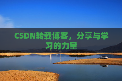CSDN转载博客，分享与学习的力量